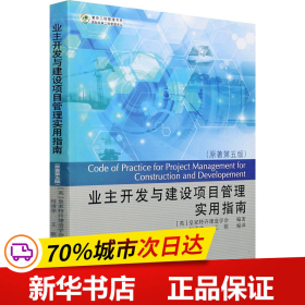 保正版！业主开发与建设项目管理实用指南(原著第5版)9787560894232同济大学出版社何清华