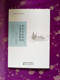 食品安全风险交流系统研究