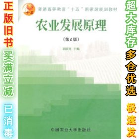 农业发展原理胡跃高9787810669054中国农业大学出版社2005-08-01
