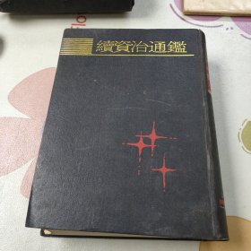 续资治通鉴 1991年版(精装16开本)馆藏书