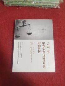 公司法审判实务与疑难问题案例解析（作者签名本）