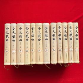 全元戏曲（全12卷）精装