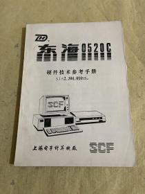 东海0520C硬件技术参考手册 SJ A2.304.010SS2