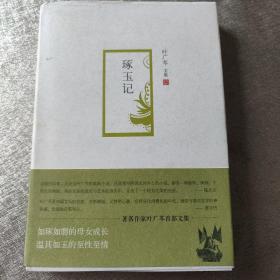 叶广芩文集08琢玉记