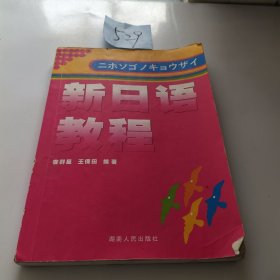 新日语教程
