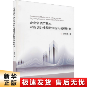 【正版新书】企业家调节焦点对新创企业绩效的作用机理研究