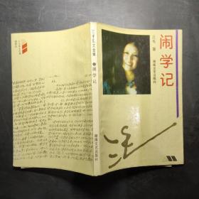 闹学记