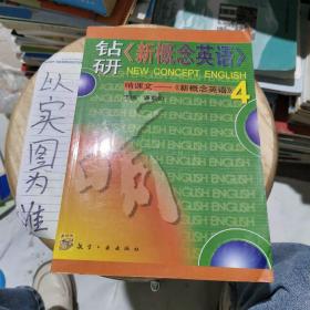 钻研《新概念英语》啃课文:《新概念英语》2