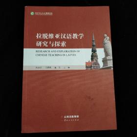 拉脱维亚汉语教学研究与探索