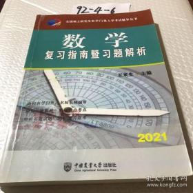 全新正版 数学复习指南暨习题解析(2021)/全国硕士研究生农学门类入学考试辅导丛书 王来生 9787565523809 中国农业大学出版社