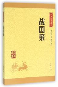 战国策/中华经典藏书