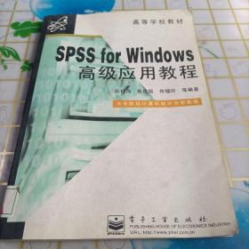 SPSS for Windows高级应用教程