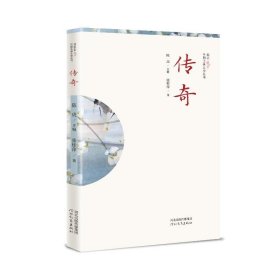 插图本中国古典文学丛书——传奇