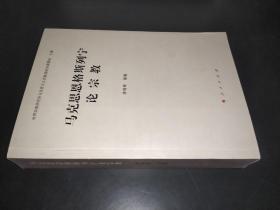 马克思恩格斯列宁论宗教