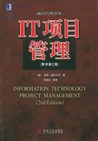 IT项目管理(原书第2版)(美)施瓦尔贝(Schwalbe K.) 邓世忠等