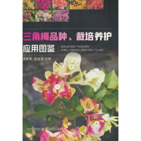 【正版新书】三角梅品种，栽培养护应用图鉴