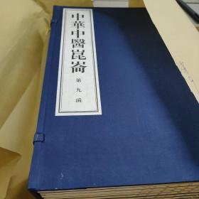 中华中医昆仑（第九函）全十册