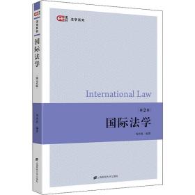 保正版！国际法学 第2版9787564238070上海财经大学出版社周杰普