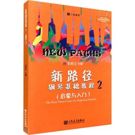 新华正版 新路径钢琴基础教程(2) 但昭义 9787103051016 人民音乐出版社