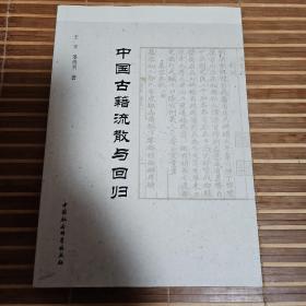 中国古籍流散与回归