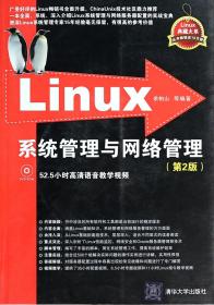 全新正版 Linux系统管理与网络管理(附光盘第2版)/Linux典藏大系 余柏山 9787302320180 清华大学