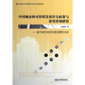 中国城市的可持续发展住宅政策与住宅市场研究:基于城市经济学理论模型分析 9787509621400 姜雪梅 经济管理出版社