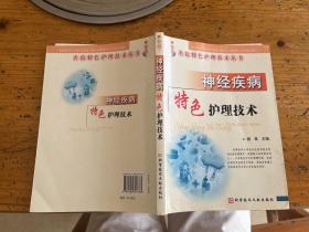 神经疾病特色护理技术  名院特色护理技术丛书