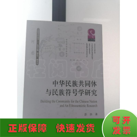 中华民族共同体与民族符号学研究