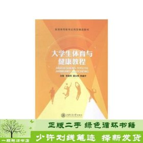 大学生体育与健康教程侯富民潘云刚武汉理工大学出9787313132116侯富民、潘云刚、陈鑫宇编上海交通大学出版社9787313132116