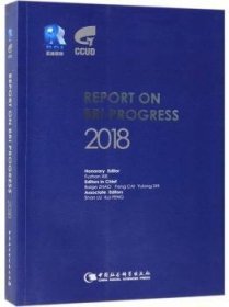 Report on BRI progress:2018（“一带一路”年度发展报告2018）