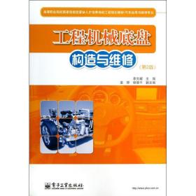 【正版新书】 工程机械底盘构造与维修/李文耀/(第2版) 李文耀 工业出版社