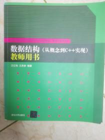 数据结构（从概念到C++实现）教师用书/普通高校本科计算机专业特色教材精选·算法与程序设计