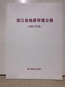 浙江省地质环境公报（2013）