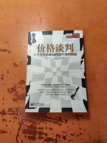 价格谈判：在生意场合胜出的50个谈判绝招