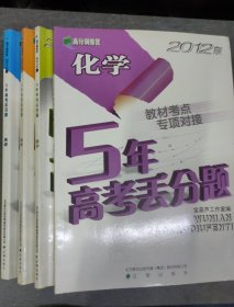 高分训练营·5年高考丢分题：（2012版）数学、化学、物理、英语【共四本】