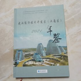 武汉经济技术开发区（汉南区）年鉴2021