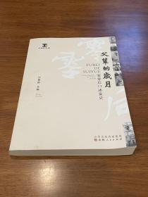 父辈的岁月：零零后口述家史 作者签赠本