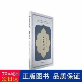 366封信 外国现当代文学 (苏丹)埃米尔·塔基·希尔 新华正版