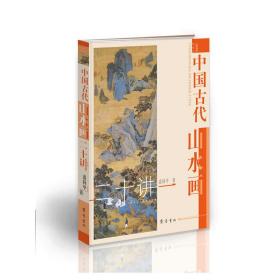 中国古代山水画二十讲❤ 潘杨华  著 齐鲁书社9787533327491✔正版全新图书籍Book❤
