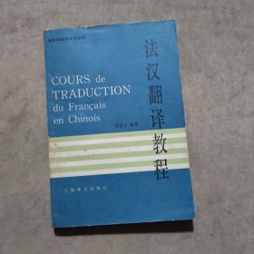 法汉翻译教程