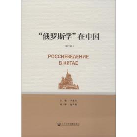 新华正版 俄罗斯学在中国(第3辑) 庞大鹏 9787520161329 社会科学文献出版社