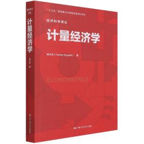 计量经济学/经济科学译丛