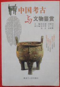 中国考古与文物鉴赏