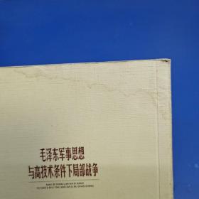 毛泽东军事思想与高技术条件下局部战争（馆藏图书）