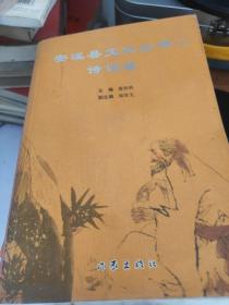 安溪县文化丛书（上册）·诗词卷 【正版 】