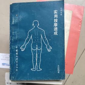 实用按摩速成
