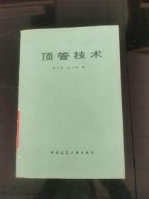 頂管技術