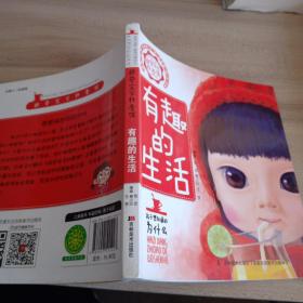 好奇寶寶科普館：有趣的生活