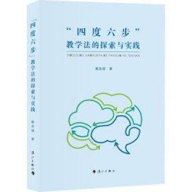 四度六步教学法的探索与实践 戴启猛 漓江出版社有限公司