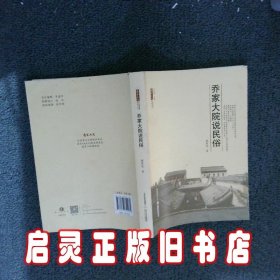 乔家大院说民俗 胡育先 北岳文艺出版社有限责任公司